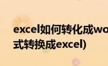 excel如何转化成word格式(如何把word格式转换成excel)
