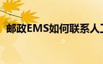 邮政EMS如何联系人工(ems怎么联系人工)