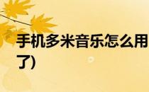 手机多米音乐怎么用(手机多米音乐怎么用不了)