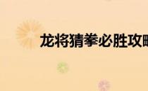 龙将猜拳必胜攻略(龙武猜拳攻略)