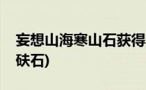 妄想山海寒山石获得攻略(妄想山海怎么获得砆石)