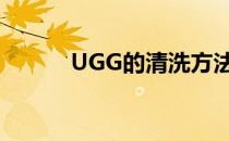 UGG的清洗方法(ugg怎么刷洗)