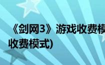 《剑网3》游戏收费模式是怎样的(剑网三什么收费模式)