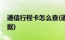 通信行程卡怎么查(通信行程卡怎么查不到数据)