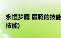 永恒梦魇 魔腾的技能介绍(永恒梦魇主点什么技能)