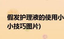假发护理液的使用小技巧(假发护理液的使用小技巧图片)