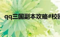 qq三国副本攻略#校园分享#(Qq三国副本)