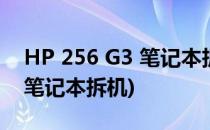 HP 256 G3 笔记本拆机图文详解(hp348g3笔记本拆机)