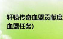 轩辕传奇血盟贡献度怎样获得(轩辕传奇手游血盟任务)