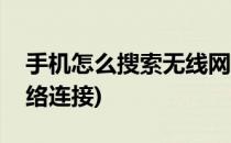 手机怎么搜索无线网络(手机怎么搜索无线网络连接)