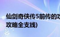 仙剑奇侠传5前传的攻略(仙剑奇侠传5前传全攻略全支线)