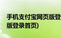手机支付宝网页版登录入口(支付宝手机网页版登录首页)