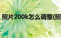 照片200k怎么调整(照片200k怎么调整像素)