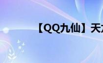 【QQ九仙】天龙快速升级攻略