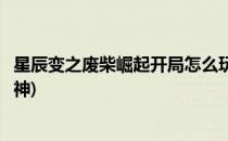 星辰变之废柴崛起开局怎么玩怎么装备(星辰变之废柴崛起匠神)