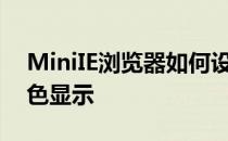 MiniIE浏览器如何设置当前页标签文字用蓝色显示