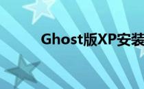 Ghost版XP安装教程(ghost xp)