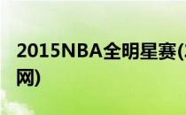 2015NBA全明星赛(2015NBA全明星赛央视网)