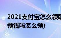 2021支付宝怎么领取红包(2021支付宝可以领钱吗怎么领)