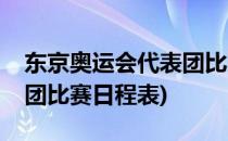东京奥运会代表团比赛日程(东京奥运会代表团比赛日程表)