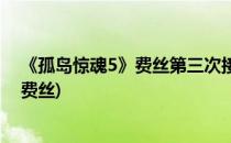 《孤岛惊魂5》费丝第三次接触(孤岛惊魂5残酷的一课面对费丝)