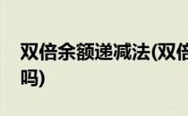 双倍余额递减法(双倍余额递减法考虑净残值吗)