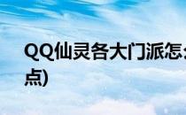 QQ仙灵各大门派怎么加点(蜀门仙灵怎么加点)