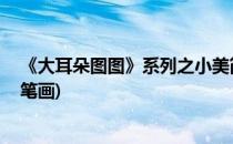 《大耳朵图图》系列之小美简笔画(大耳朵图图小美图片 简笔画)