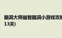 脑洞大师益智脑洞小游戏攻略13-18关(超强脑洞游戏攻略第13关)