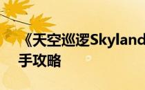 《天空巡逻Skylanders Cloud Patrol》新手攻略