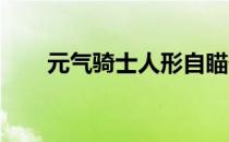 元气骑士人形自瞄外挂成就怎么获得