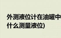 外测液位计在油罐中的应用优势(油罐一般用什么测量液位)