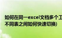 如何在同一excel文档多个工作表之间快速切换(一个表格内不同表之间如何快速切换)