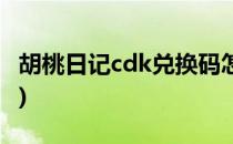 胡桃日记cdk兑换码怎么用(胡桃日记cdk礼包)