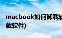 macbook如何卸载软件(macbook中如何卸载软件)