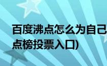 百度沸点怎么为自己喜欢的明星投票(明星沸点榜投票入口)