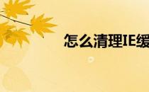 怎么清理IE缓存(ie清缓存)