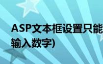 ASP文本框设置只能输入数字(文本框只允许输入数字)