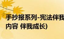 手抄报系列-宪法伴我成长手抄报(宪法手抄报内容 伴我成长)