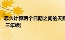 怎么计算两个日期之间的天数(怎么计算两个日期之间的天数 三年级)