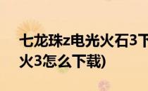 七龙珠z电光火石3下载教程(七龙珠z电光石火3怎么下载)