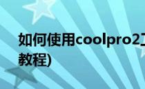 如何使用coolpro2工具录音(cool软件录音教程)