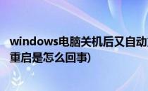 windows电脑关机后又自动重启怎么办?(电脑关机后又自动重启是怎么回事)