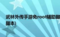 武林外传手游免root辅助脚本使用教程(武林外传网游辅助脚本)