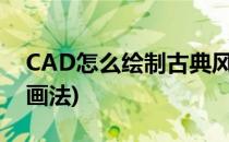 CAD怎么绘制古典风格的窗户(cad各种窗户画法)