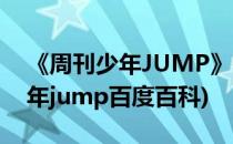 《周刊少年JUMP》有哪些经典之作(周刊少年jump百度百科)