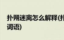 扑朔迷离怎么解释(扑朔迷离是什么意思解释词语)