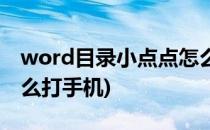 word目录小点点怎么打(word目录小点点怎么打手机)