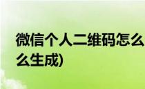微信个人二维码怎么生成(微信个人二维码怎么生成)