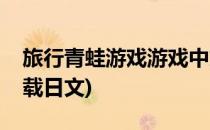 旅行青蛙游戏游戏中文翻译(旅行青蛙游戏下载日文)